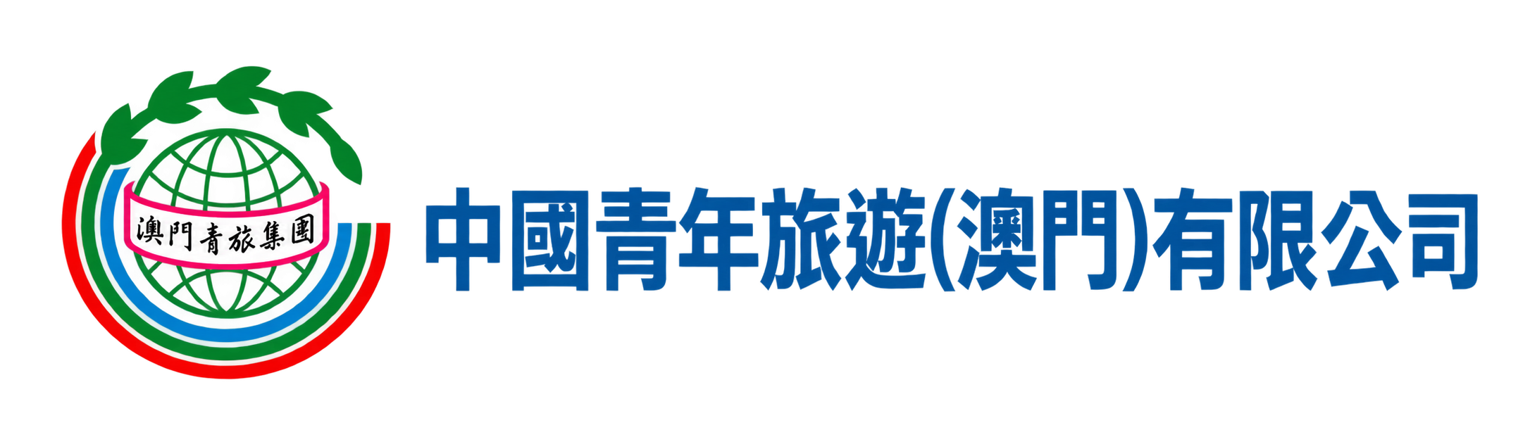 中國青年旅遊（澳門）有限公司